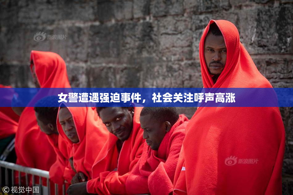 女警遭遇强迫事件，社会关注呼声高涨