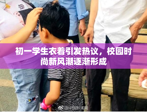 初一学生衣着引发热议，校园时尚新风潮逐渐形成