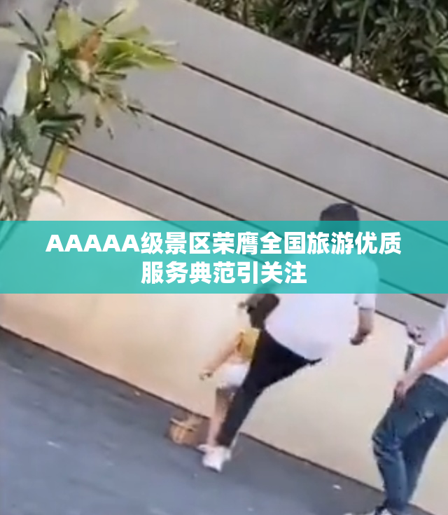AAAAA级景区荣膺全国旅游优质服务典范引关注