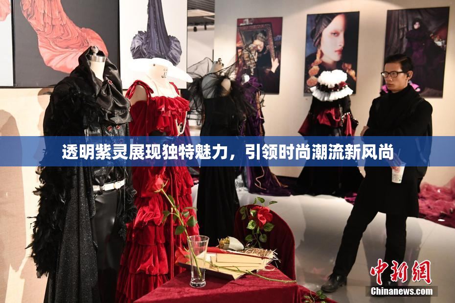 透明紫灵展现独特魅力，引领时尚潮流新风尚