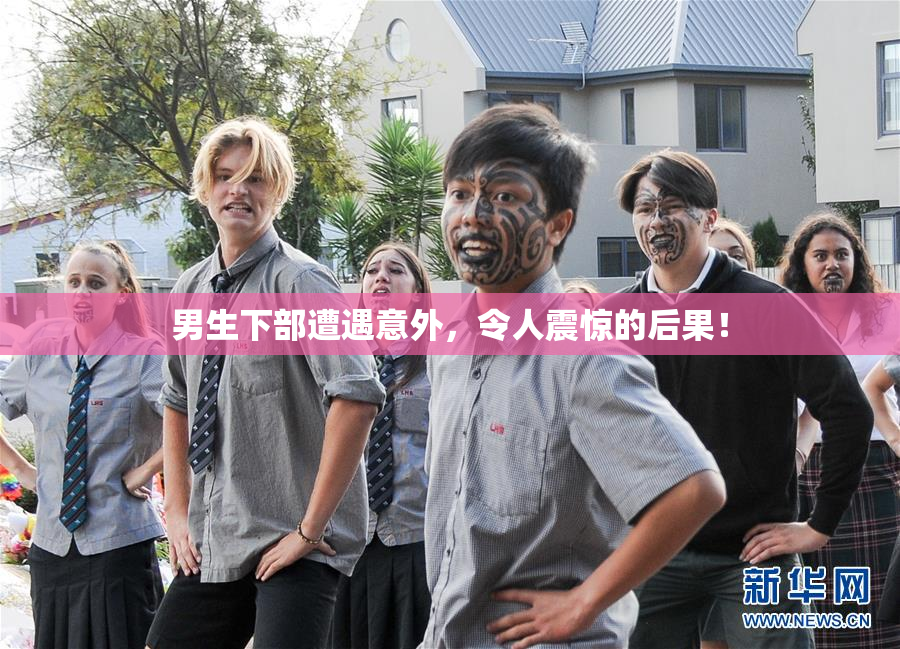 男生下部遭遇意外，令人震惊的后果！