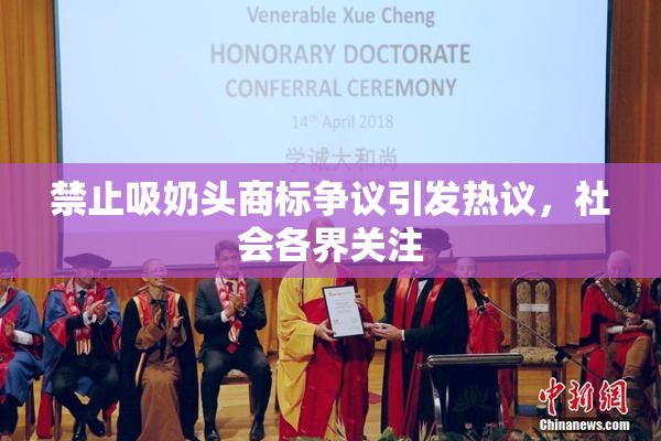 禁止吸奶头商标争议引发热议，社会各界关注