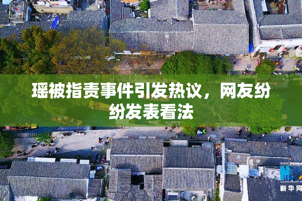 瑶被指责事件引发热议，网友纷纷发表看法