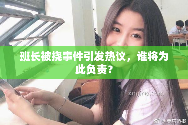 班长被挠事件引发热议，谁将为此负责？