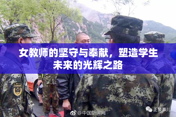 女教师的坚守与奉献，塑造学生未来的光辉之路