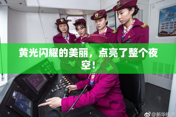 黄光闪耀的美丽，点亮了整个夜空！
