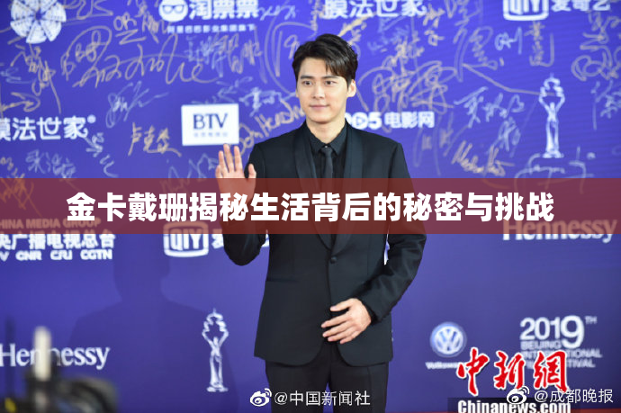 金卡戴珊揭秘生活背后的秘密与挑战