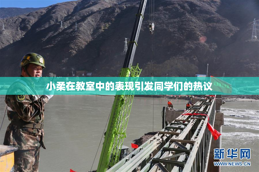 小柔在教室中的表现引发同学们的热议