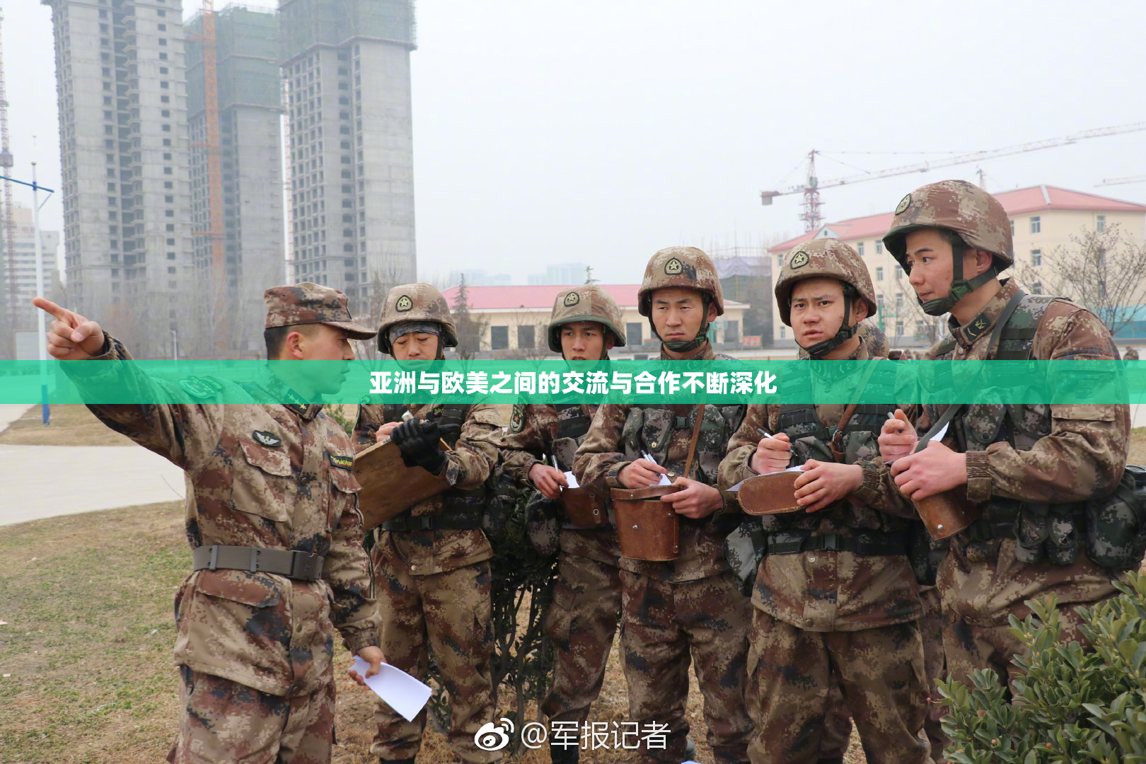 亚洲与欧美之间的交流与合作不断深化