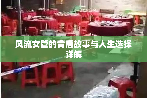 风流女管的背后故事与人生选择详解