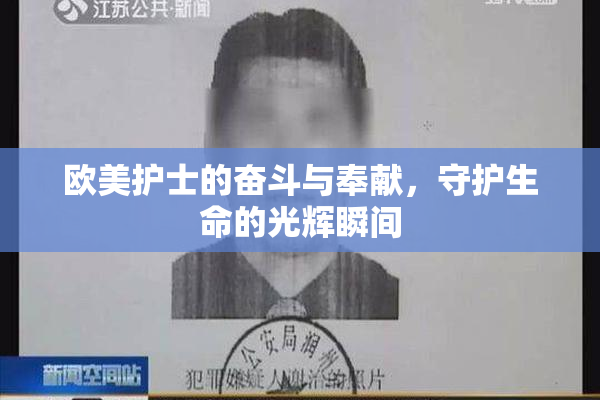 欧美护士的奋斗与奉献，守护生命的光辉瞬间