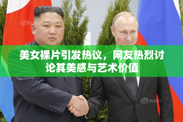 美女裸片引发热议，网友热烈讨论其美感与艺术价值
