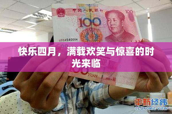 快乐四月，满载欢笑与惊喜的时光来临