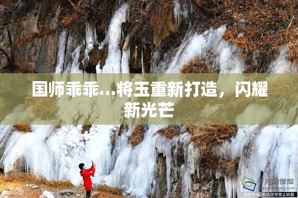 国师乖乖…将玉重新打造，闪耀新光芒