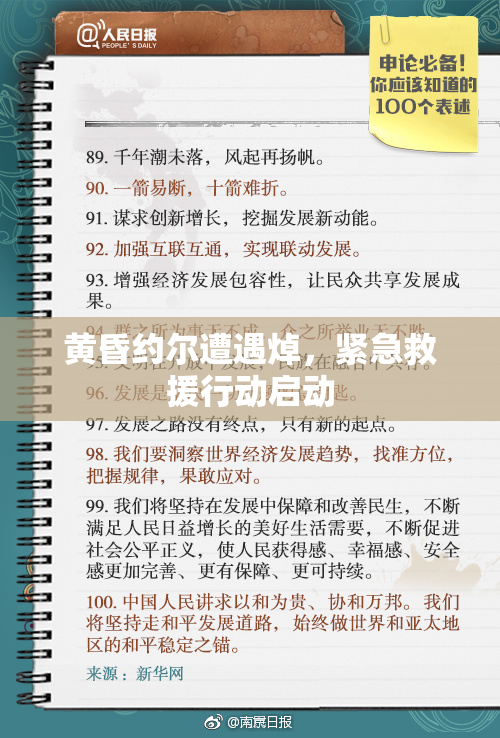 黄昏约尔遭遇焯，紧急救援行动启动