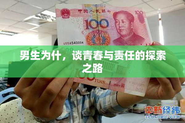 男生为什，谈青春与责任的探索之路