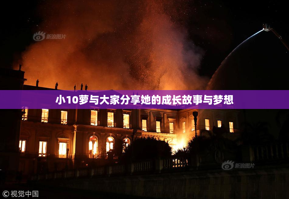 小10萝与大家分享她的成长故事与梦想