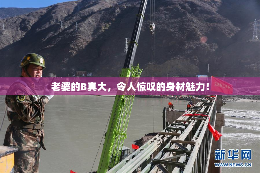 老婆的B真大，令人惊叹的身材魅力！