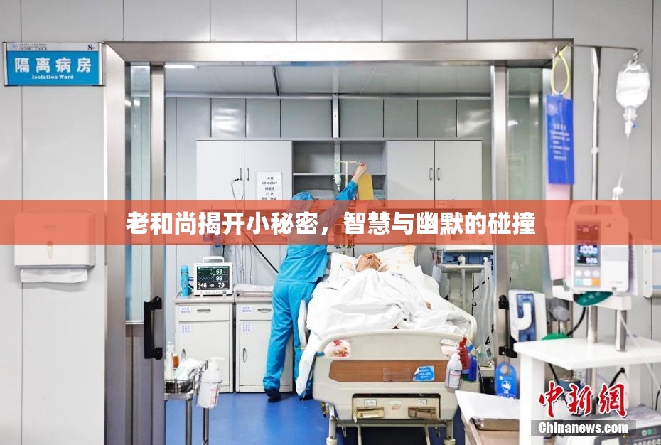 老和尚揭开小秘密，智慧与幽默的碰撞