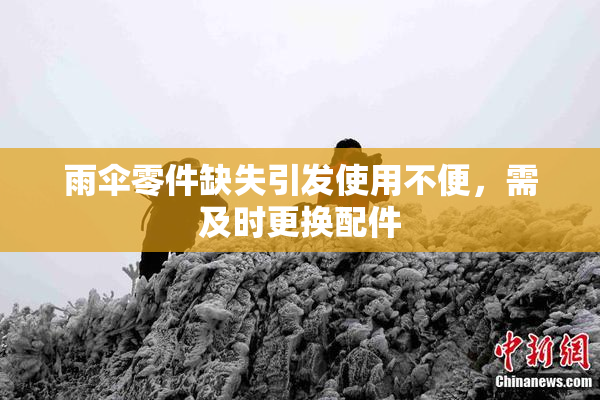 雨伞零件缺失引发使用不便，需及时更换配件