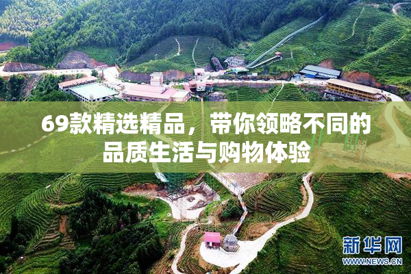 69款精选精品，带你领略不同的品质生活与购物体验