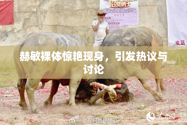 赫敏裸体惊艳现身，引发热议与讨论