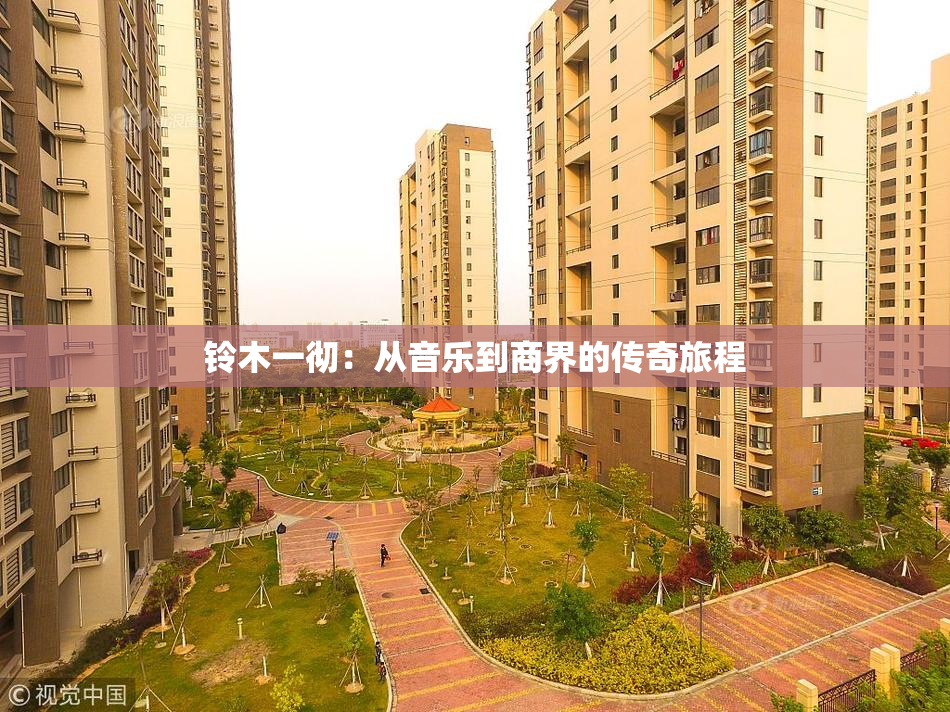 铃木一彻：从音乐到商界的传奇旅程