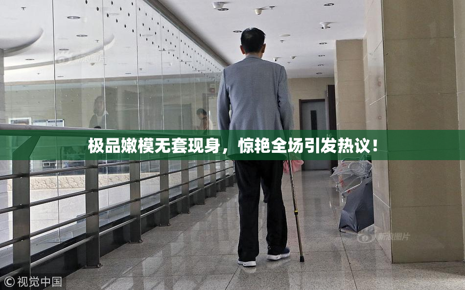 极品嫩模无套现身，惊艳全场引发热议！