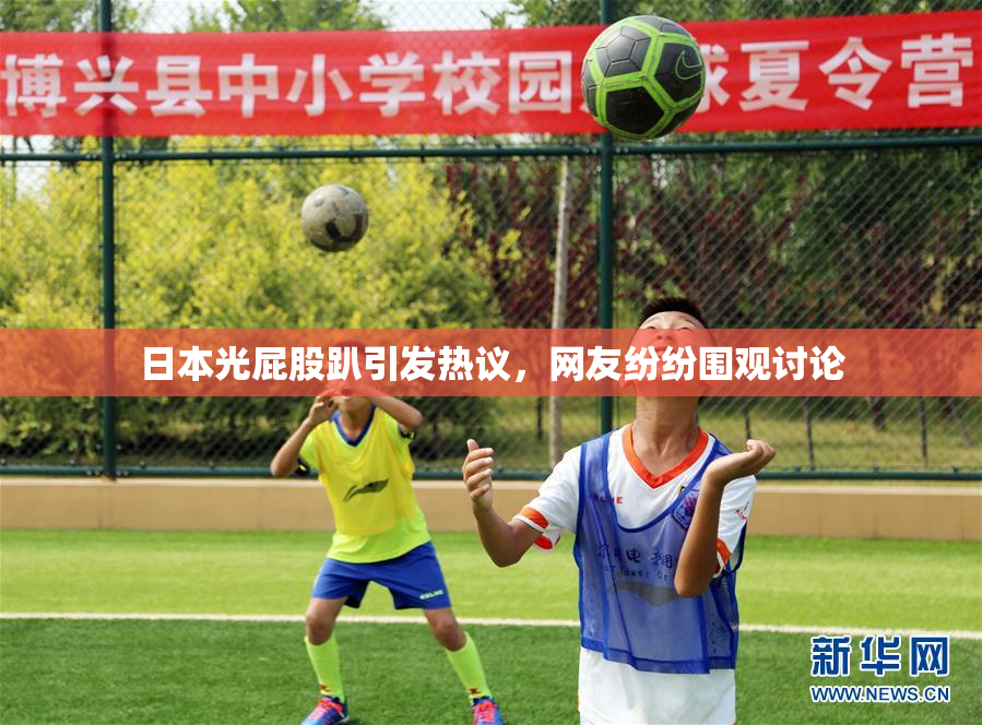 日本光屁股趴引发热议，网友纷纷围观讨论