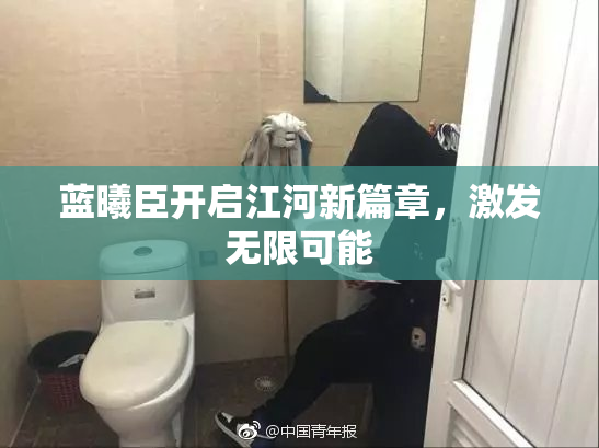 蓝曦臣开启江河新篇章，激发无限可能