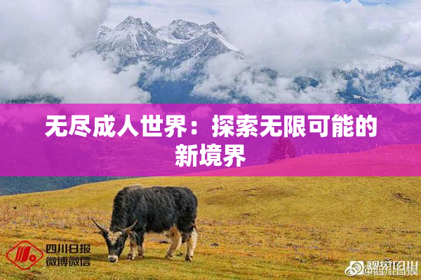 无尽成人世界：探索无限可能的新境界