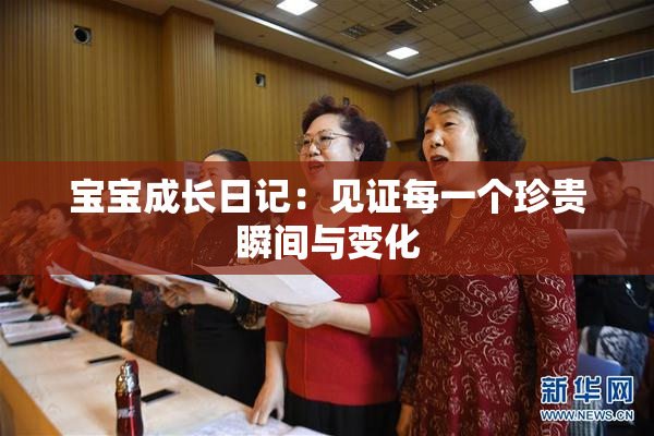 宝宝成长日记：见证每一个珍贵瞬间与变化