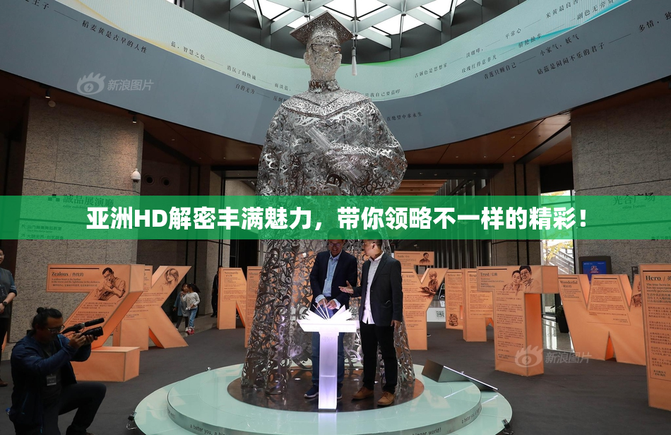 亚洲HD解密丰满魅力，带你领略不一样的精彩！