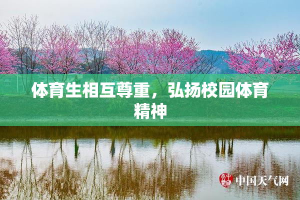 体育生相互尊重，弘扬校园体育精神
