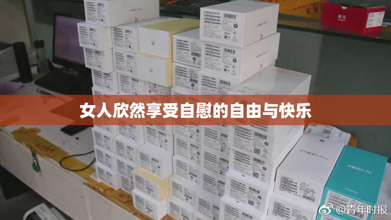 女人欣然享受自慰的自由与快乐