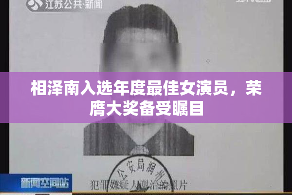 相泽南入选年度最佳女演员，荣膺大奖备受瞩目