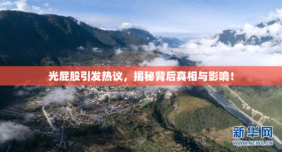 光屁股引发热议，揭秘背后真相与影响！