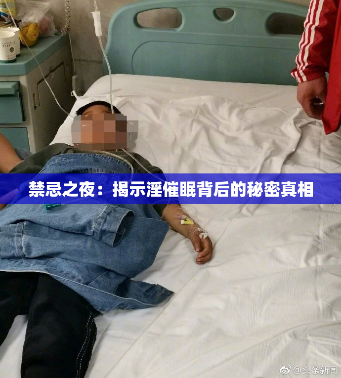 禁忌之夜：揭示淫催眠背后的秘密真相
