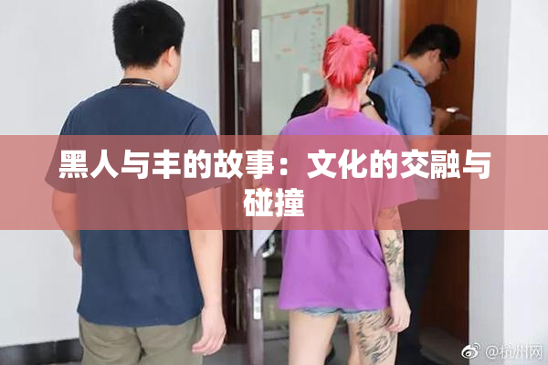 黑人与丰的故事：文化的交融与碰撞