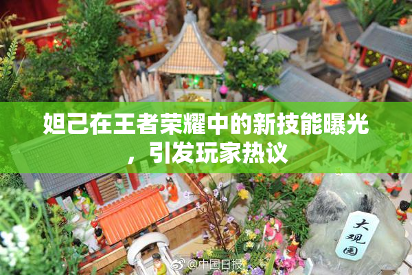 妲己在王者荣耀中的新技能曝光，引发玩家热议