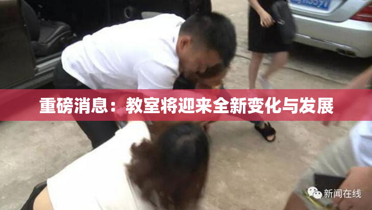 重磅消息：教室将迎来全新变化与发展