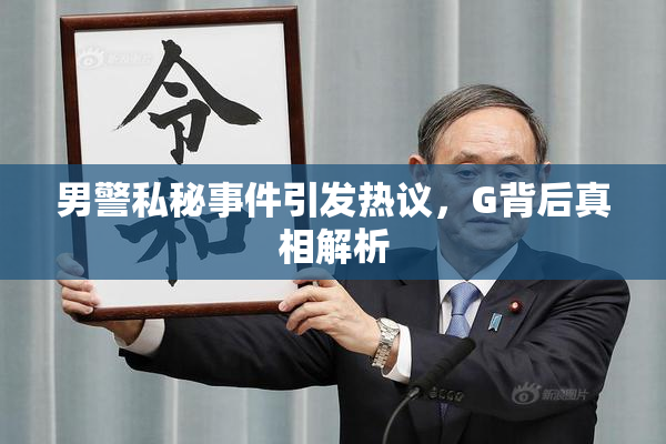 男警私秘事件引发热议，G背后真相解析