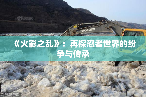 《火影之乱》：再探忍者世界的纷争与传承