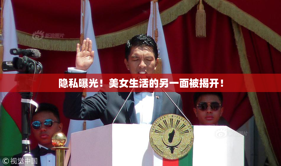 隐私曝光！美女生活的另一面被揭开！