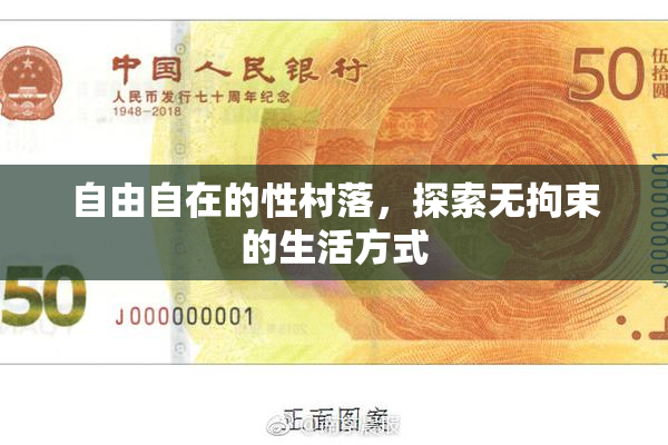 自由自在的性村落，探索无拘束的生活方式