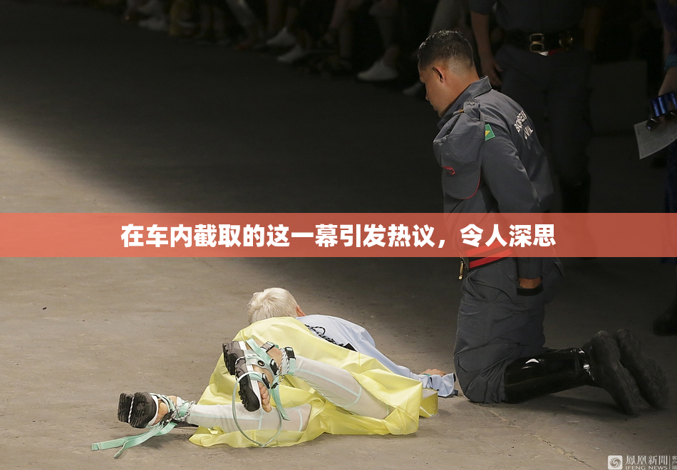 在车内截取的这一幕引发热议，令人深思