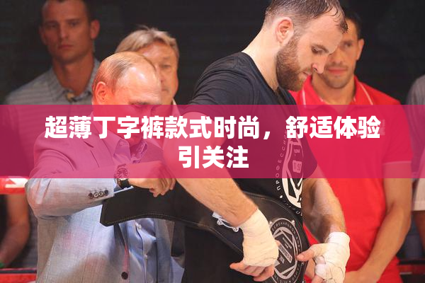 超薄丁字裤款式时尚，舒适体验引关注