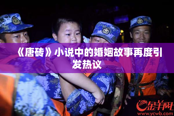 《唐砖》小说中的婚姻故事再度引发热议