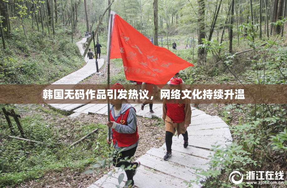韩国无码作品引发热议，网络文化持续升温