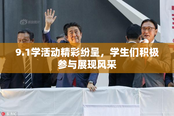 9.1学活动精彩纷呈，学生们积极参与展现风采